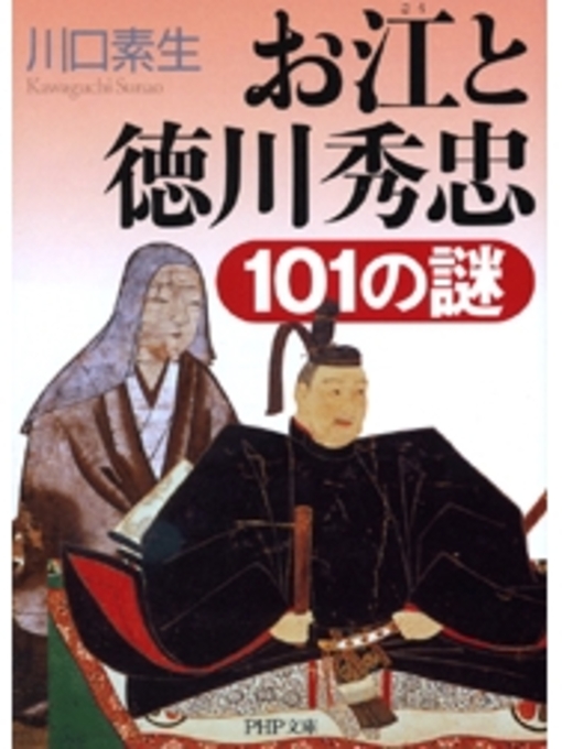 川口素生作のお江と徳川秀忠101の謎の作品詳細 - 貸出可能